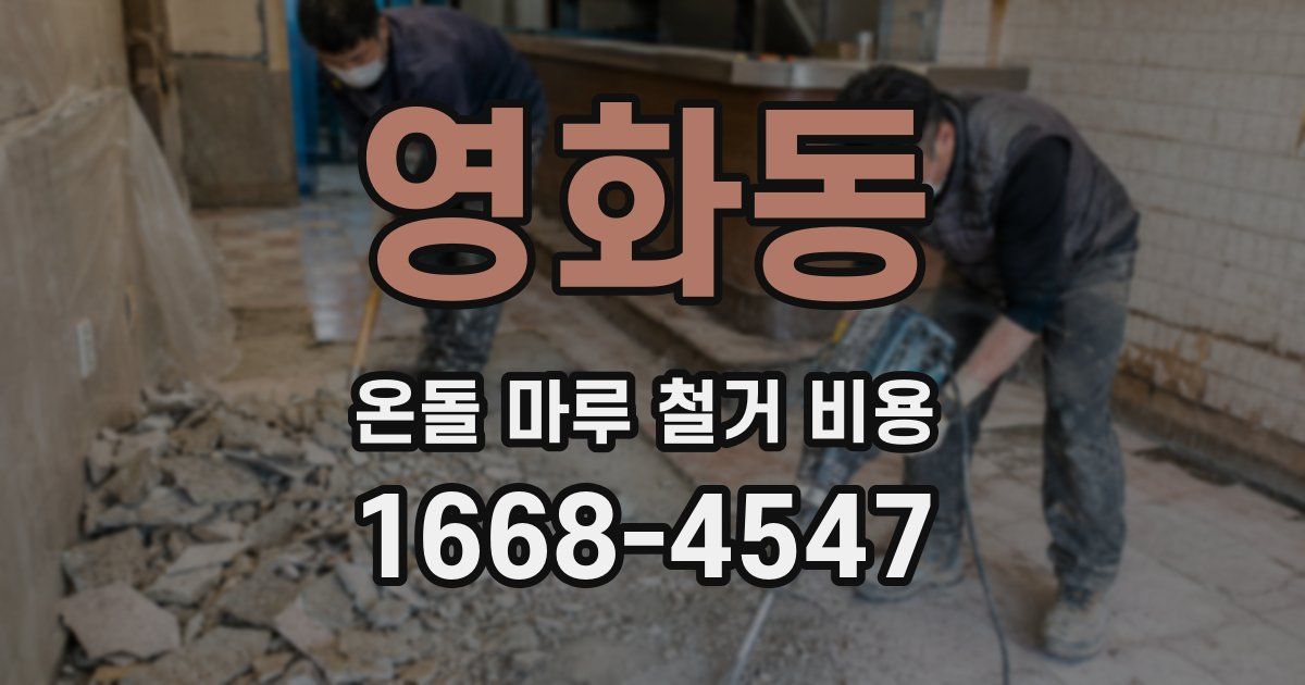 영화동 온돌 마루 철거 비용