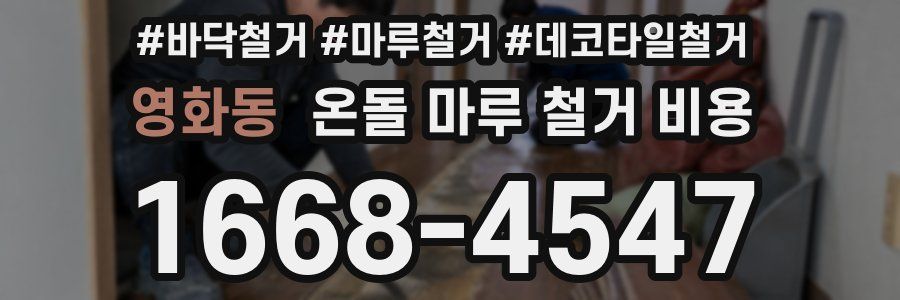 영화동 온돌 마루 철거 비용