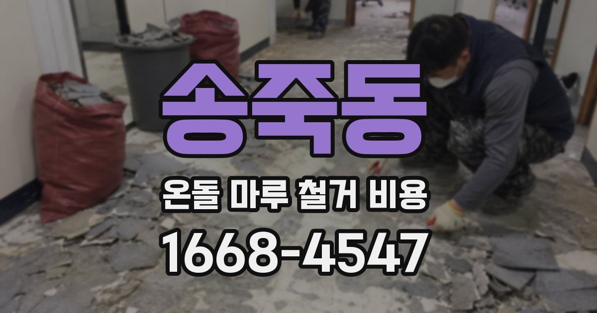 송죽동 온돌 마루 철거 비용