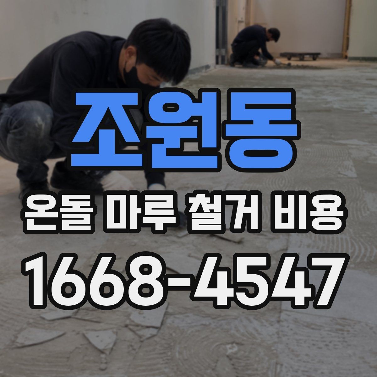 조원동 온돌 마루 철거 비용 산정에 자주 쓰이는 기준