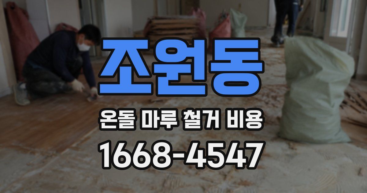 조원동 온돌 마루 철거 비용