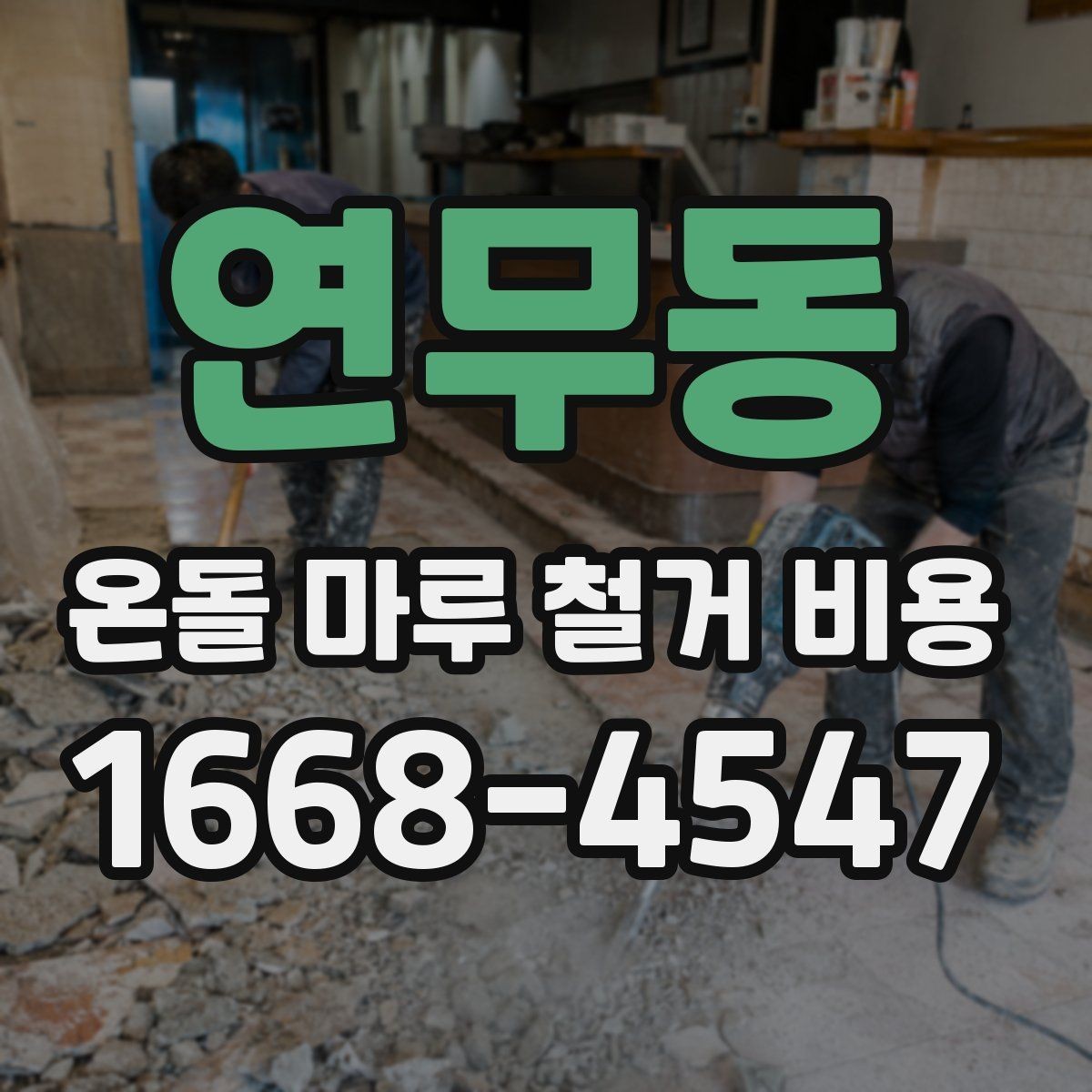 연무동 온돌 마루 철거 비용 실제 견적에서 자주 생기는 차이