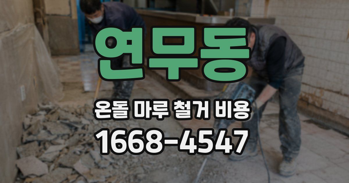 연무동 온돌 마루 철거 비용