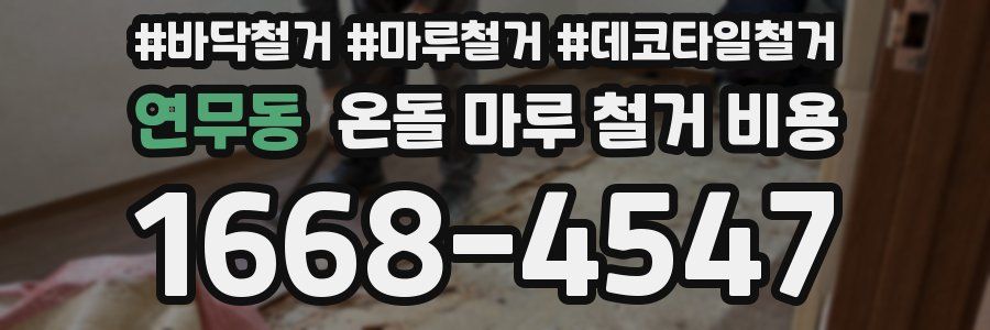 연무동 온돌 마루 철거 비용