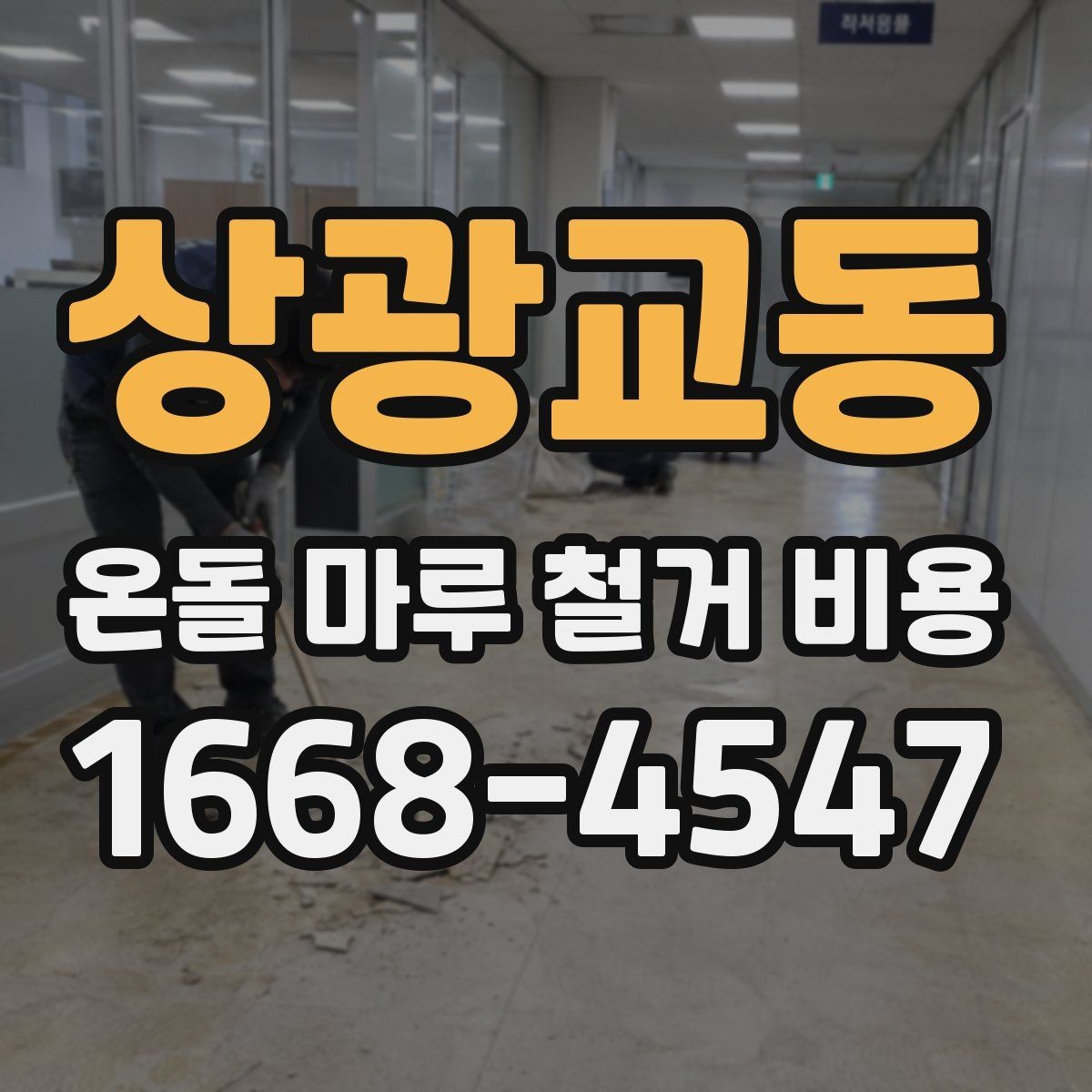 상광교동 온돌 마루 철거 비용 검토 시 계약서에 적을 내용