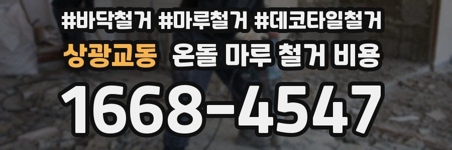 상광교동 온돌 마루 철거 비용