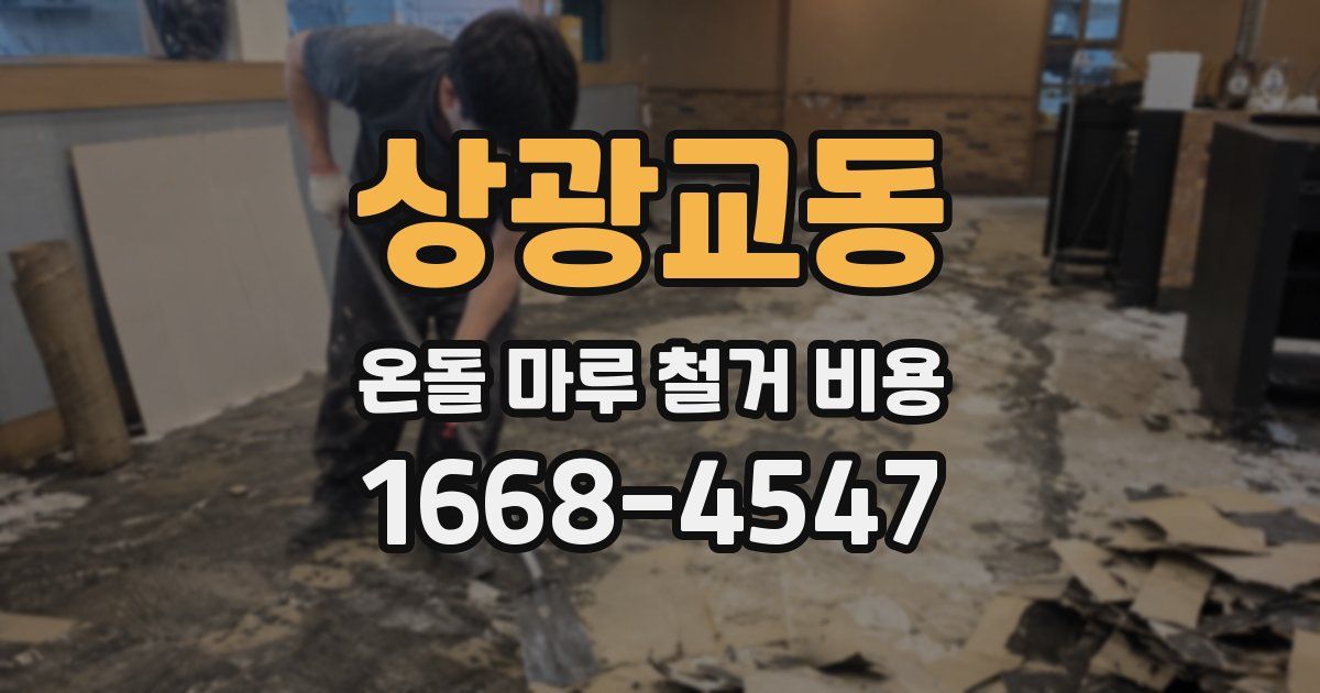 상광교동 온돌 마루 철거 비용