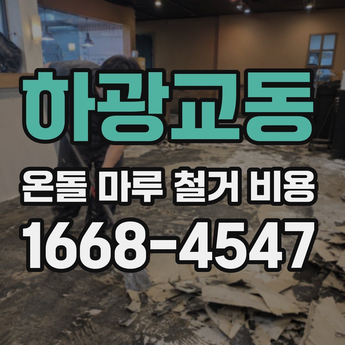 하광교동 온돌 마루 철거 비용 철거 후 하자 줄이기 위한 준비