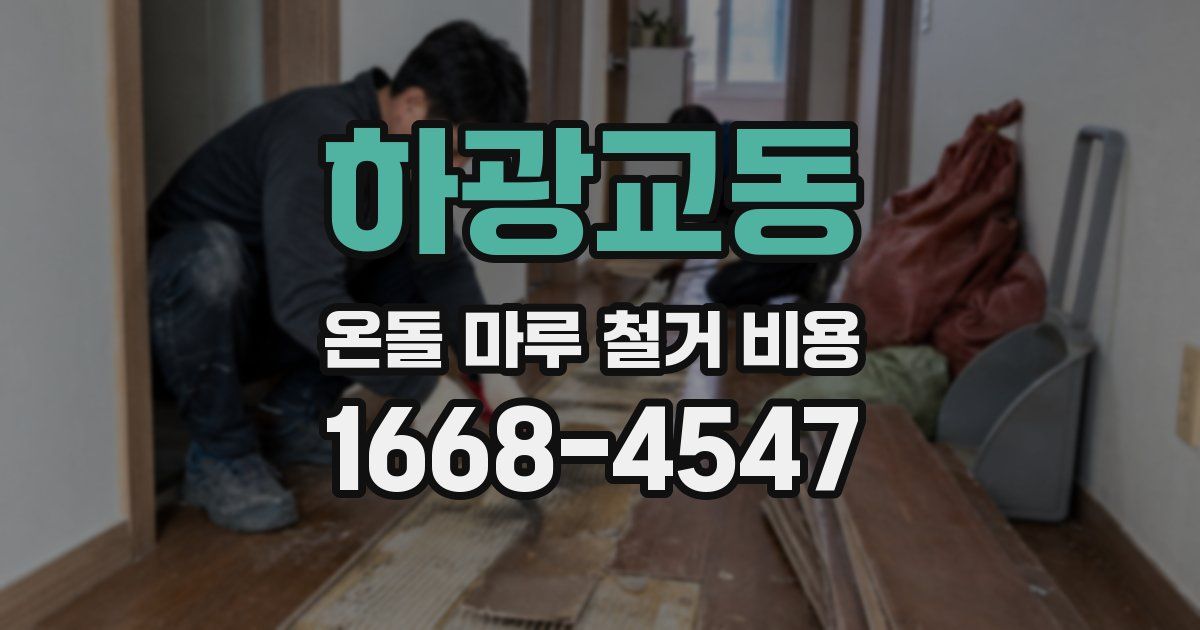 하광교동 온돌 마루 철거 비용
