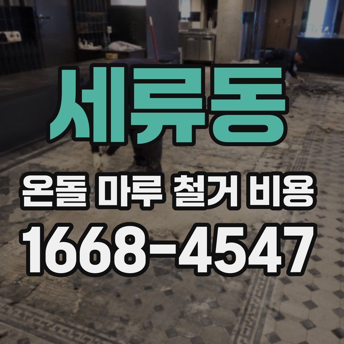세류동 온돌 마루 철거 비용 리모델링 전 준비 과정