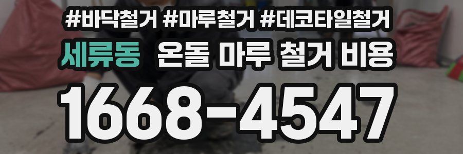 세류동 온돌 마루 철거 비용