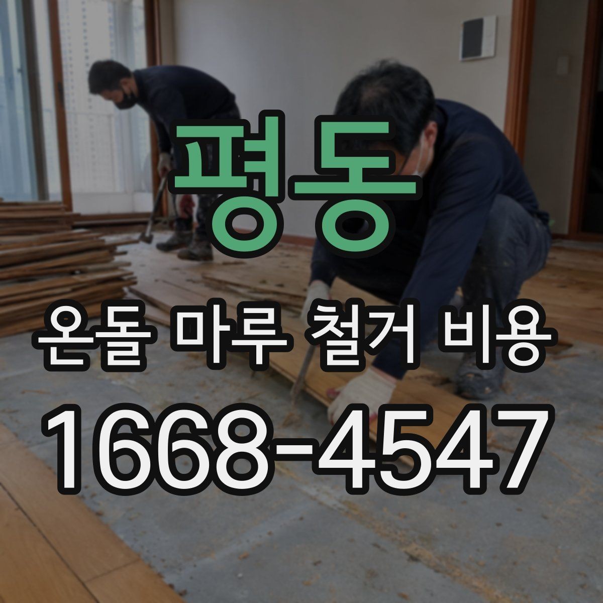 평동 온돌 마루 철거 비용 비교할 때 놓치기 쉬운 부분