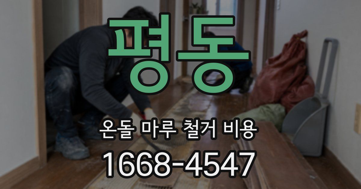 평동 온돌 마루 철거 비용