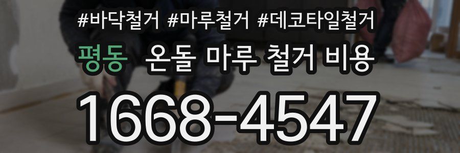 평동 온돌 마루 철거 비용