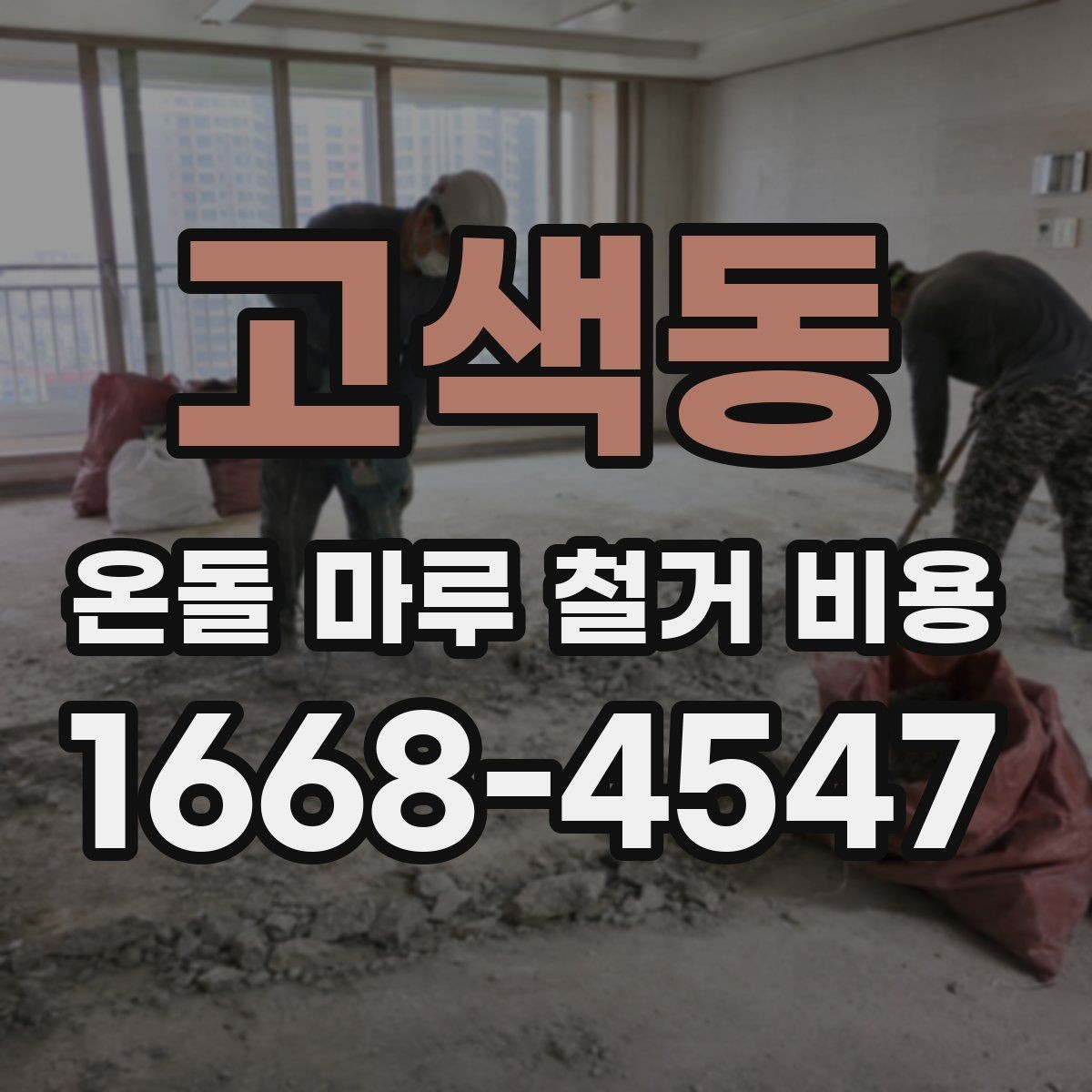 고색동 온돌 마루 철거 비용 소음과 분진까지 고려하기