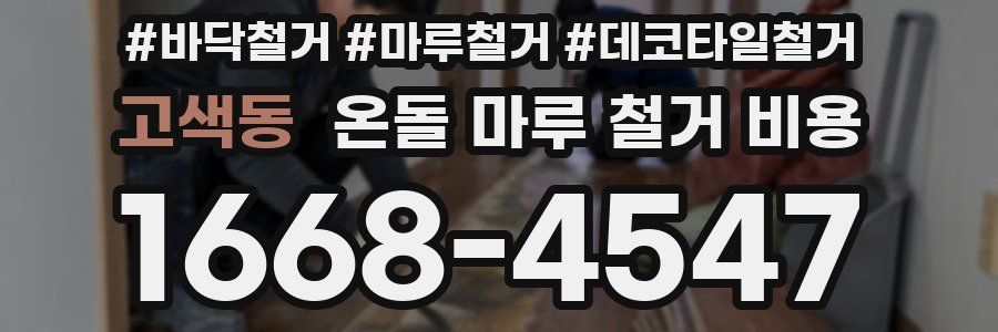 고색동 온돌 마루 철거 비용