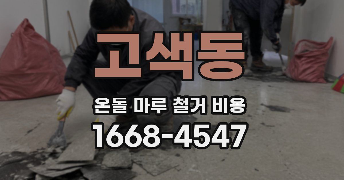 고색동 온돌 마루 철거 비용