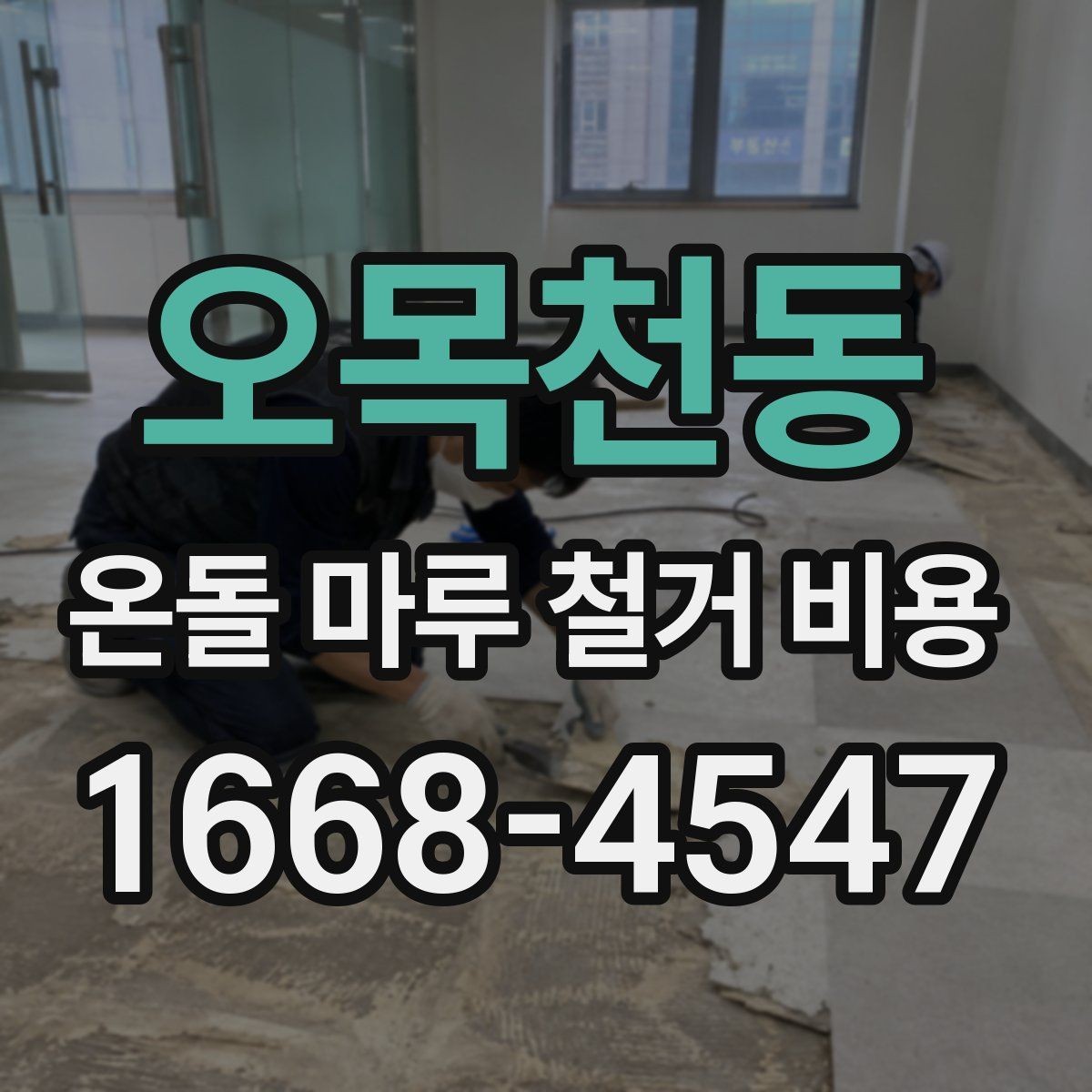 오목천동 온돌 마루 철거 비용 예상 견적이 달라지는 경우