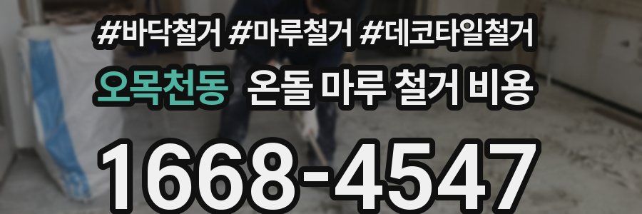 오목천동 온돌 마루 철거 비용