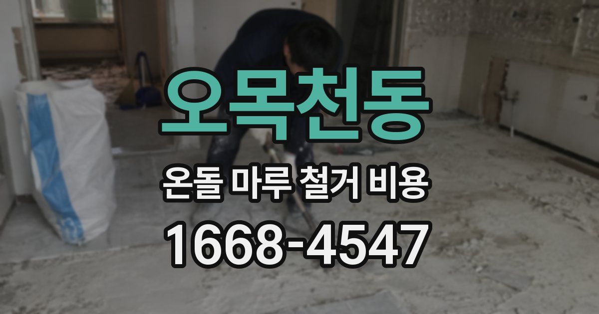 오목천동 온돌 마루 철거 비용