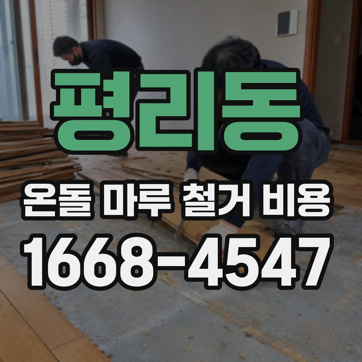 평리동 온돌 마루 철거 비용 하자 예방을 위한 체크포인트