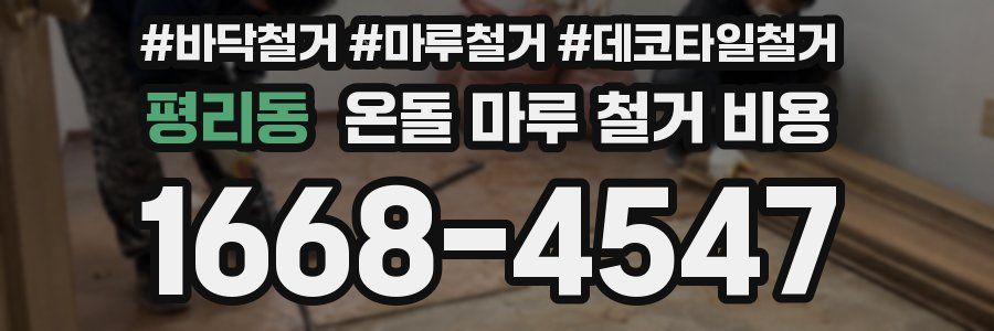 평리동 온돌 마루 철거 비용