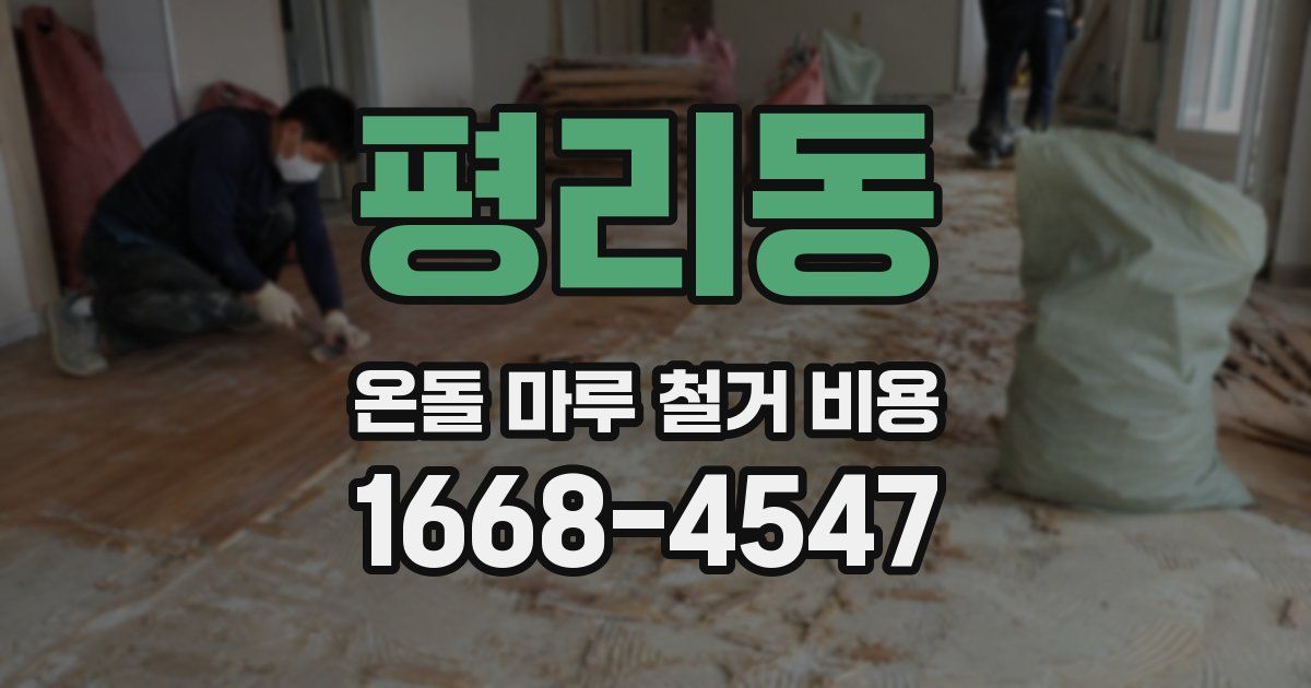 평리동 온돌 마루 철거 비용