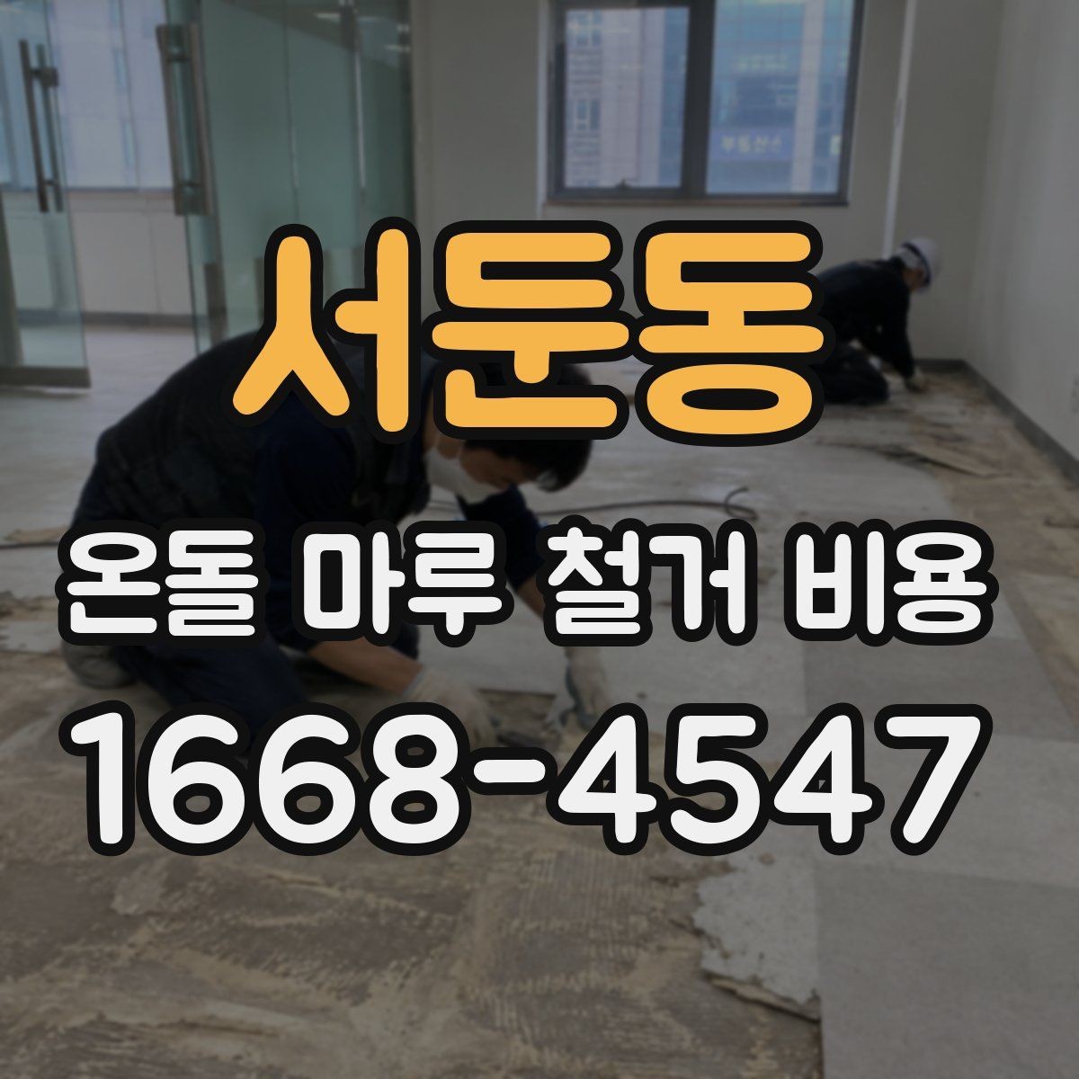 서둔동 온돌 마루 철거 비용 현장 조건별 예상 포인트