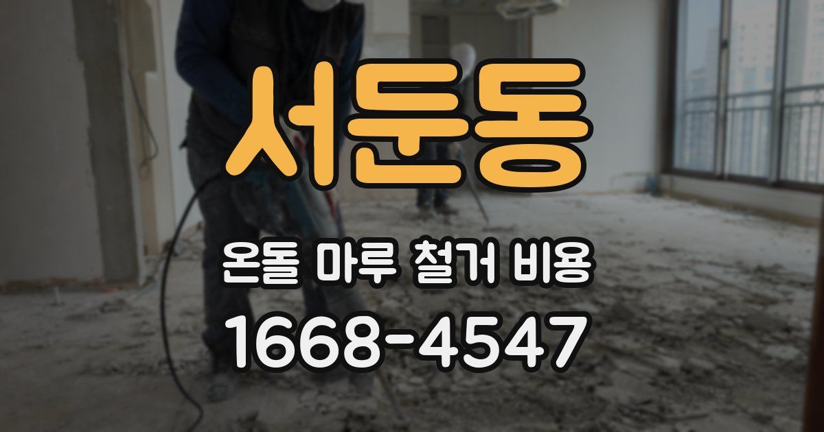 서둔동 온돌 마루 철거 비용