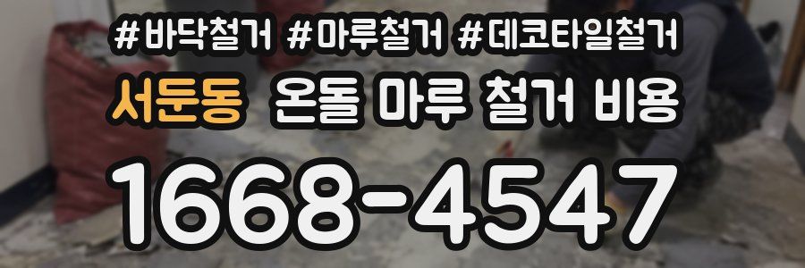 서둔동 온돌 마루 철거 비용