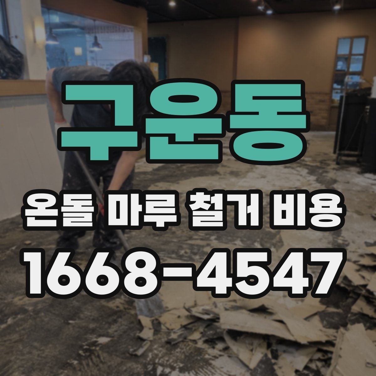 구운동 온돌 마루 철거 비용 아파트와 주택의 차이
