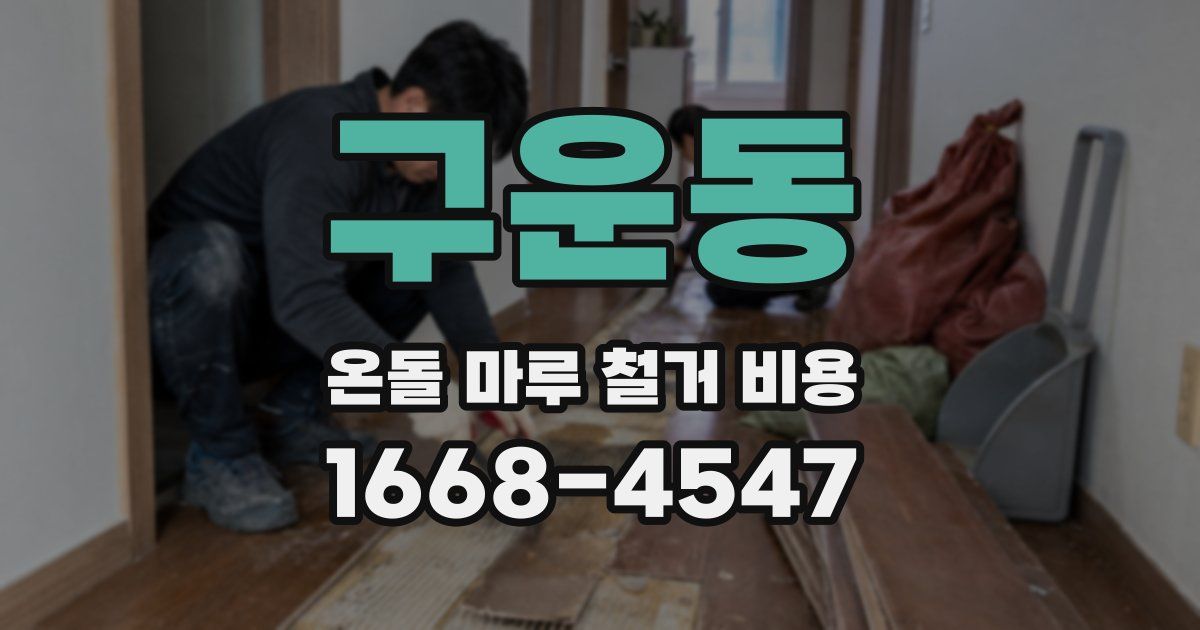 구운동 온돌 마루 철거 비용