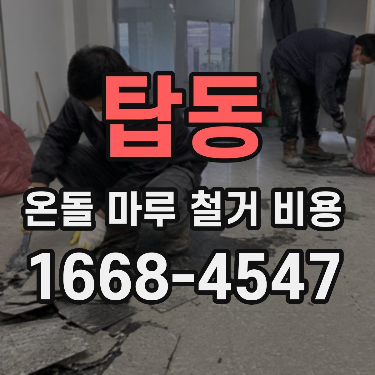탑동 온돌 마루 철거 비용 안전하게 진행하려면 무엇이 필요할까