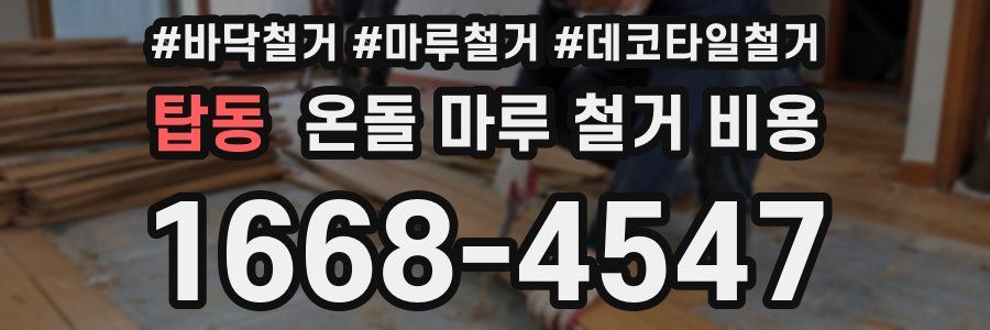 탑동 온돌 마루 철거 비용