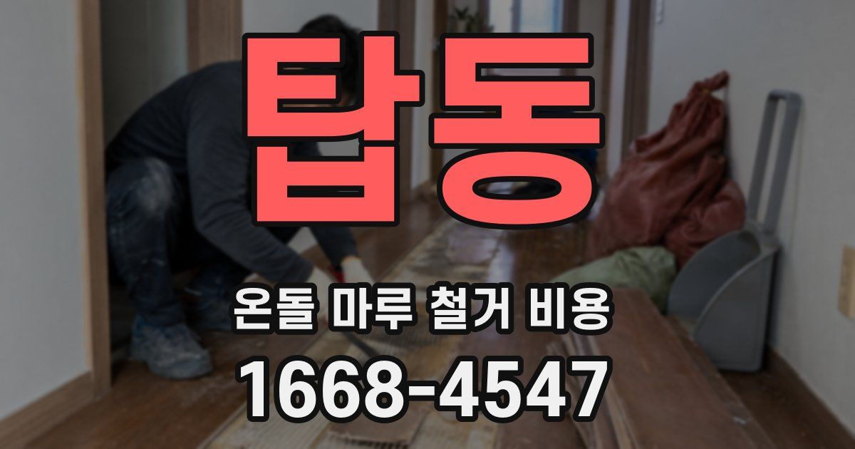 탑동 온돌 마루 철거 비용