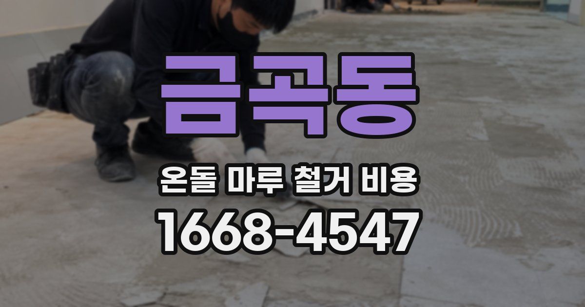 금곡동 온돌 마루 철거 비용