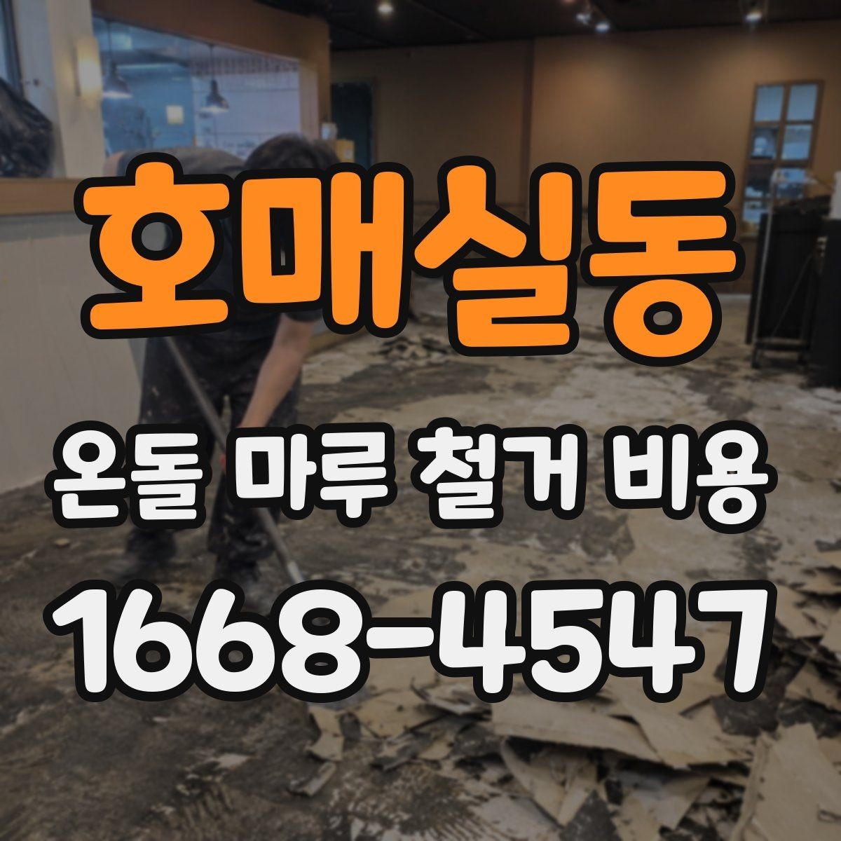 호매실동 온돌 마루 철거 비용 견적 문의 시 알아두면 좋은 점