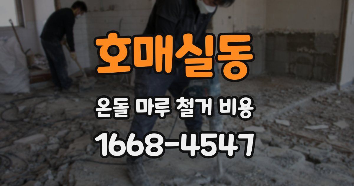 호매실동 온돌 마루 철거 비용