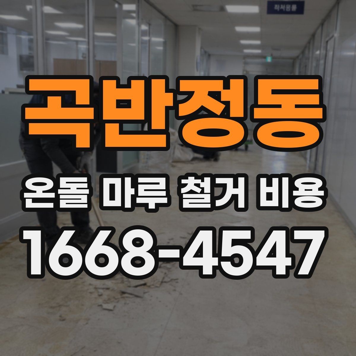 곡반정동 온돌 마루 철거 비용 아파트와 주택은 차이가 있을까