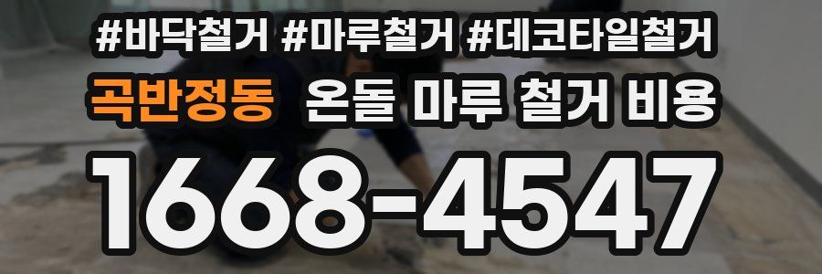 곡반정동 온돌 마루 철거 비용