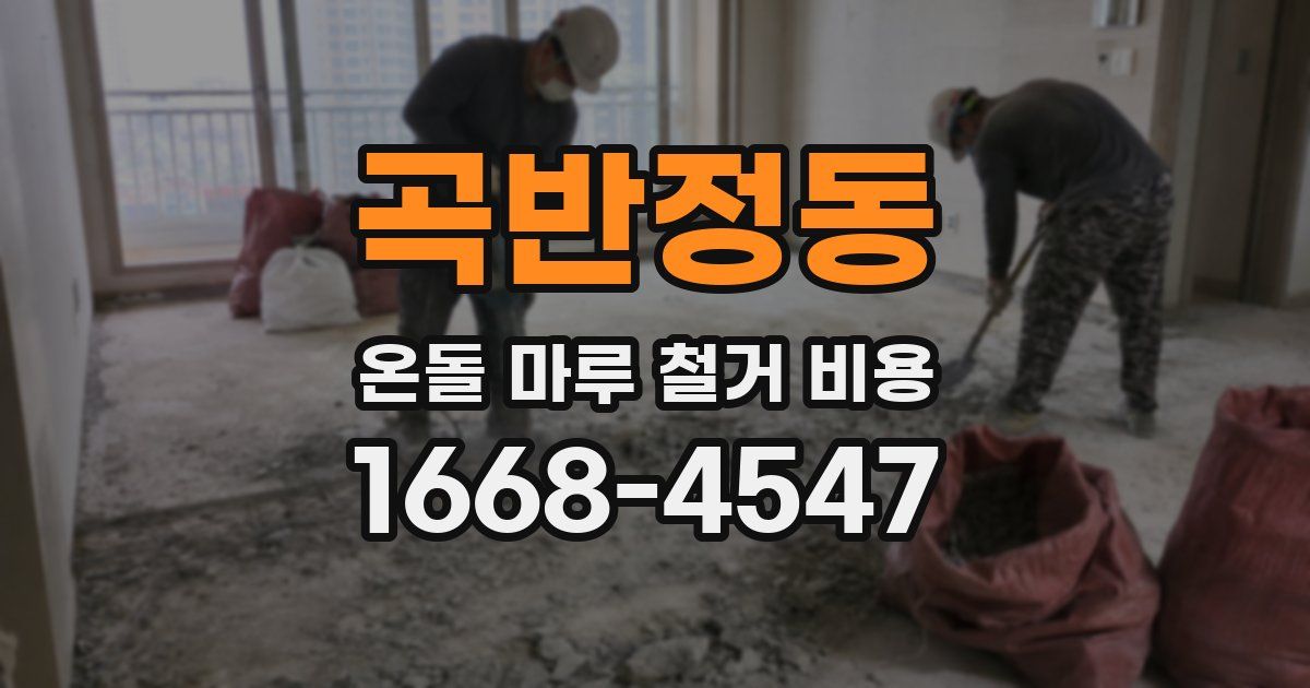 곡반정동 온돌 마루 철거 비용