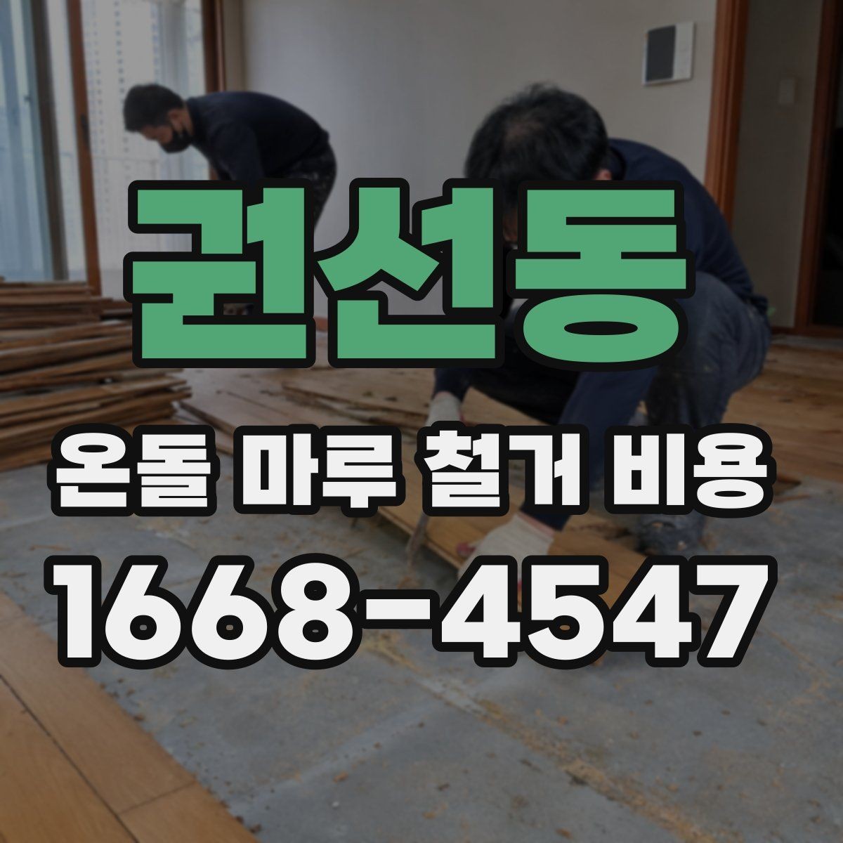 권선동 온돌 마루 철거 비용 철거 방식에 따른 장단점