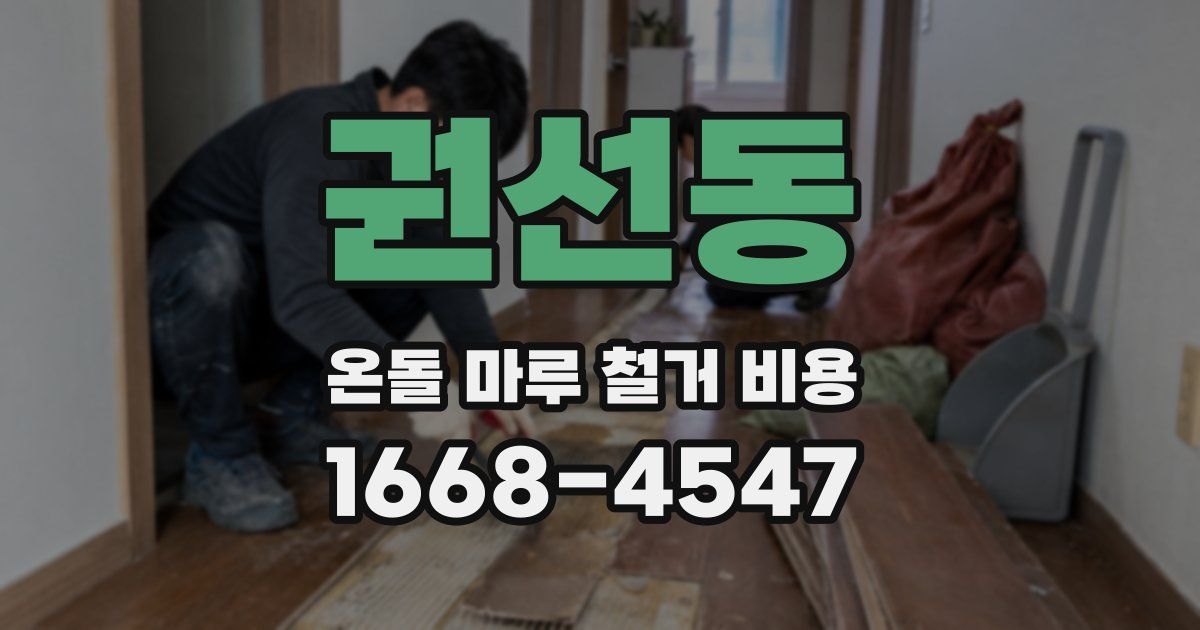 권선동 온돌 마루 철거 비용