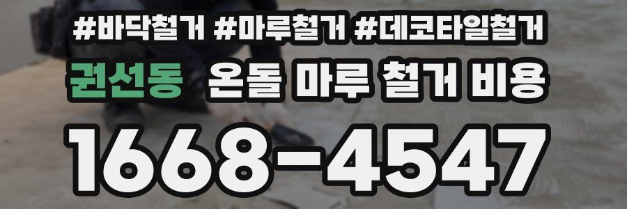 권선동 온돌 마루 철거 비용