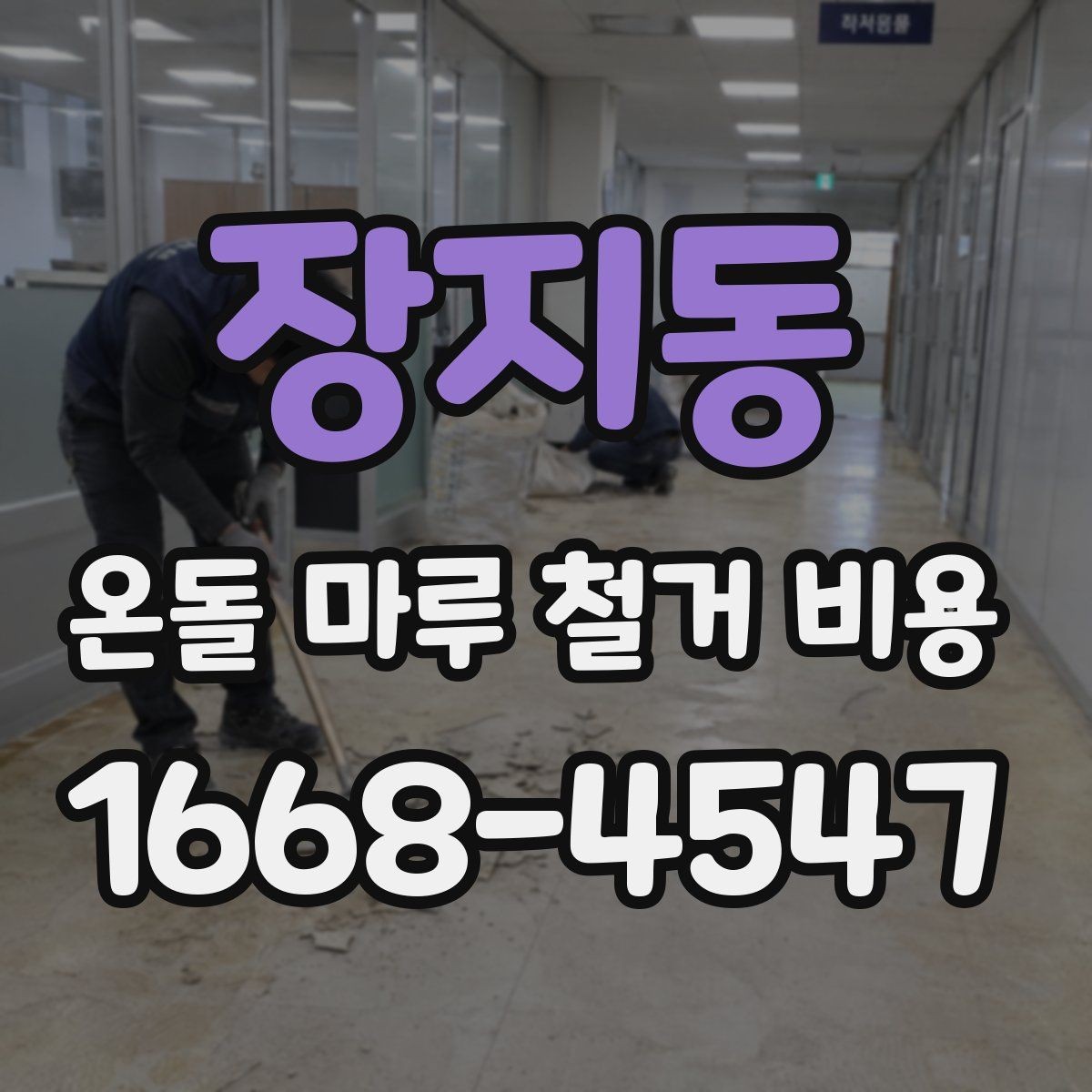 장지동 온돌 마루 철거 비용 산정 시 업체마다 다른 이유