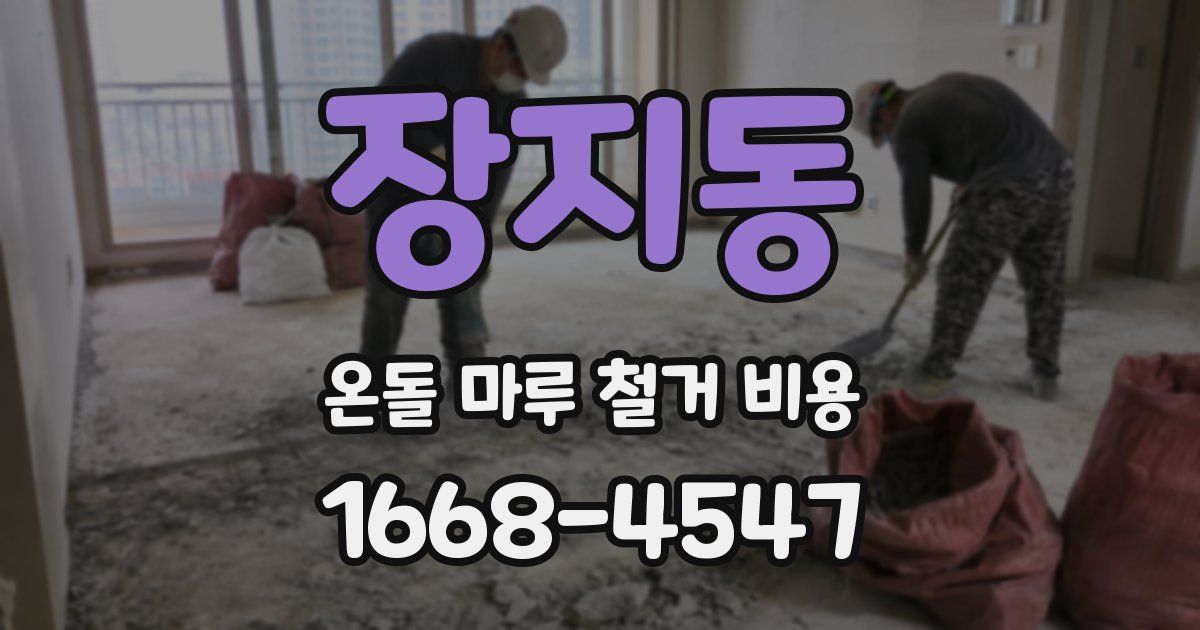 장지동 온돌 마루 철거 비용