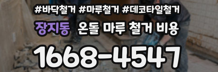 장지동 온돌 마루 철거 비용