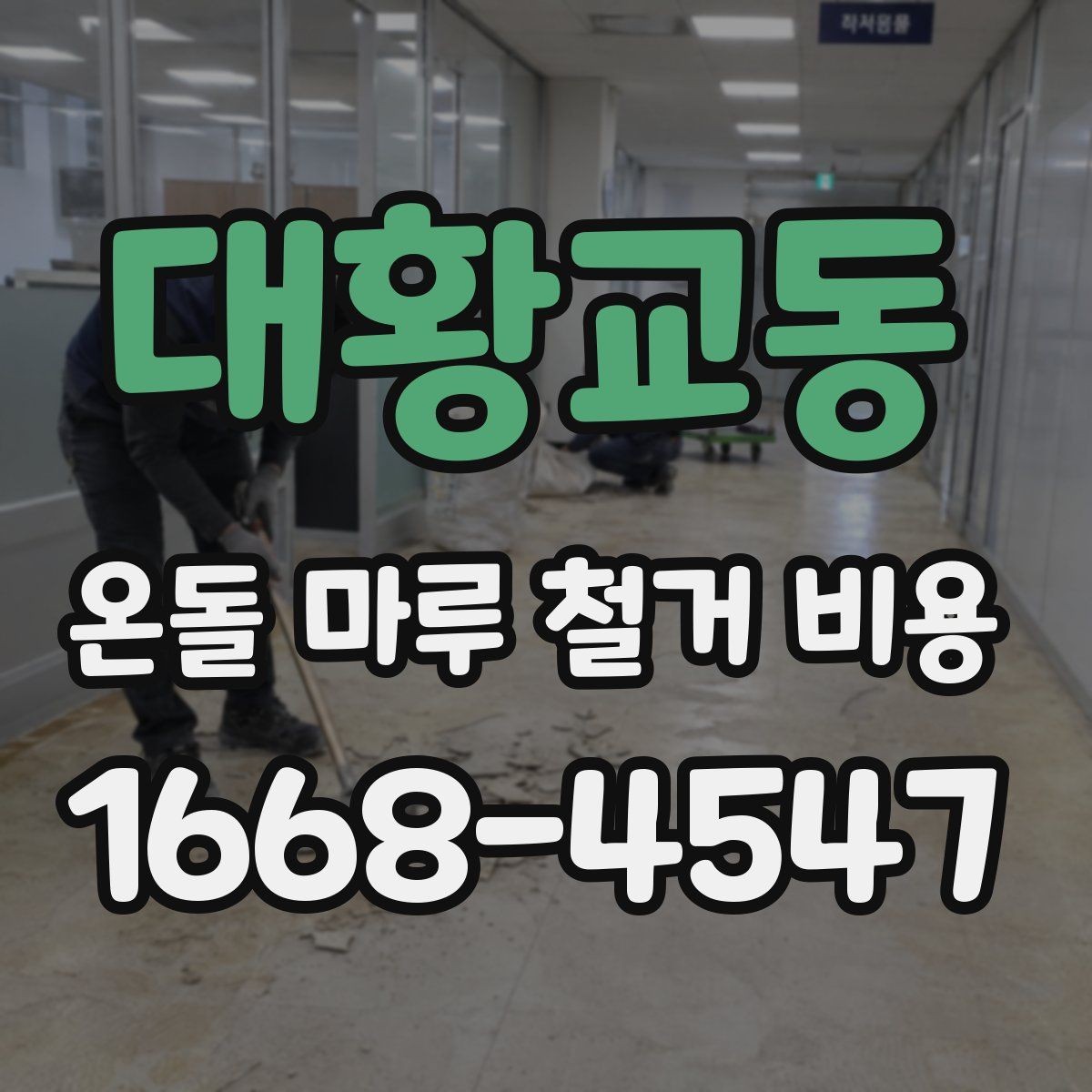 대황교동 온돌 마루 철거 비용 현장마다 달라지는 견적 포인트