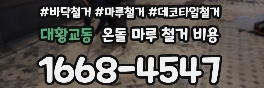대황교동 온돌 마루 철거 비용