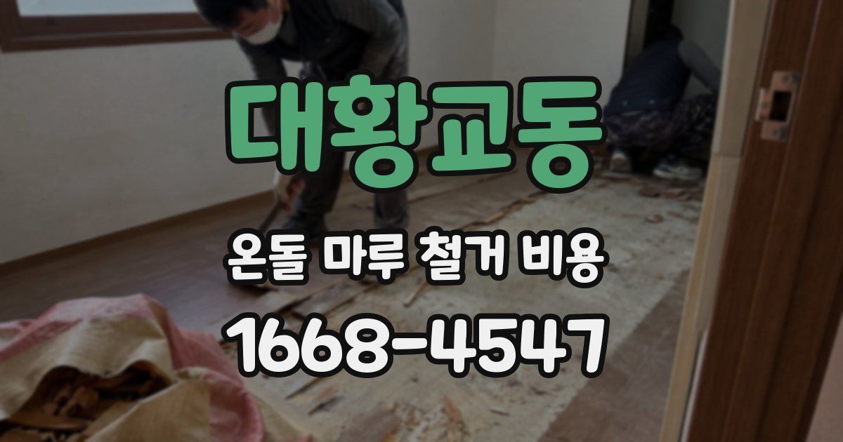 대황교동 온돌 마루 철거 비용